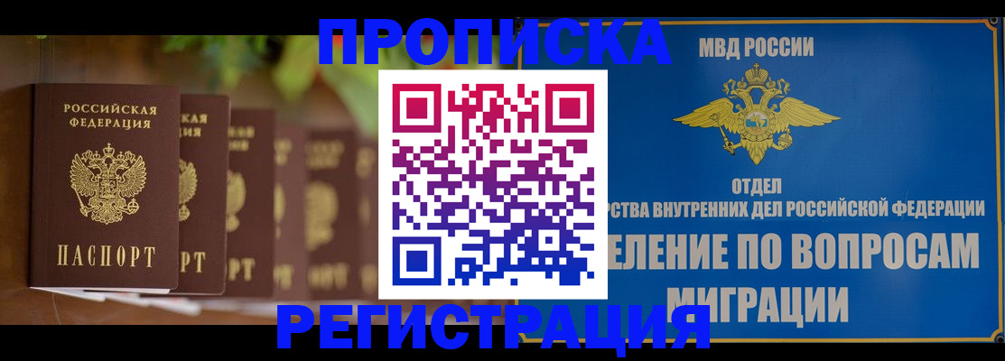 прописка ребенка в Анадыре